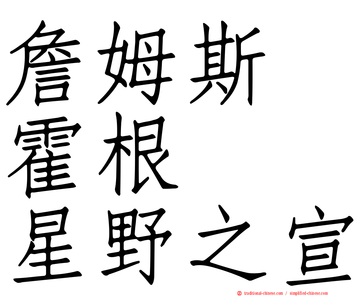 詹姆斯　霍根　　星野之宣